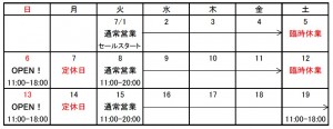 7月変則営業